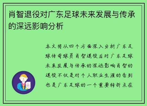 肖智退役对广东足球未来发展与传承的深远影响分析 肖智退役对广东足球未来发展与传承的深远影响分析