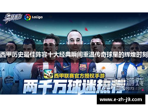 西甲历史最佳阵容十大经典瞬间重温传奇球星的辉煌时刻 西甲历史最佳阵容十大经典瞬间重温传奇球星的辉煌时刻