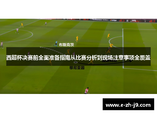 西超杯决赛前全面准备指南从比赛分析到现场注意事项全覆盖 西超杯决赛前全面准备指南从比赛分析到现场注意事项全覆盖