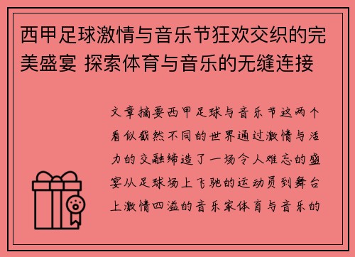 西甲足球激情与音乐节狂欢交织的完美盛宴 探索体育与音乐的无缝连接