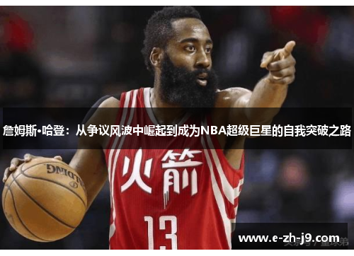 詹姆斯·哈登：从争议风波中崛起到成为NBA超级巨星的自我突破之路