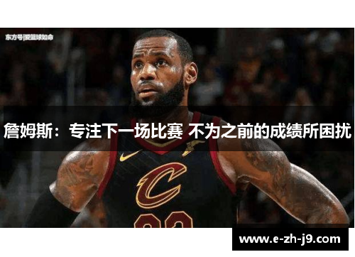 詹姆斯：专注下一场比赛 不为之前的成绩所困扰