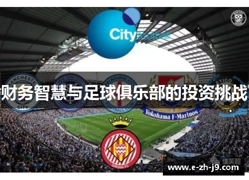 财务智慧与足球俱乐部的投资挑战 财务智慧与足球俱乐部的投资挑战