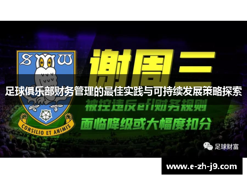 足球俱乐部财务管理的最佳实践与可持续发展策略探索 足球俱乐部财务管理的最佳实践与可持续发展策略探索