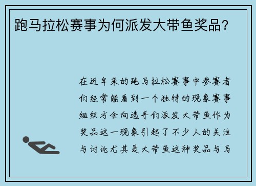 跑马拉松赛事为何派发大带鱼奖品? 跑马拉松赛事为何派发大带鱼奖品?