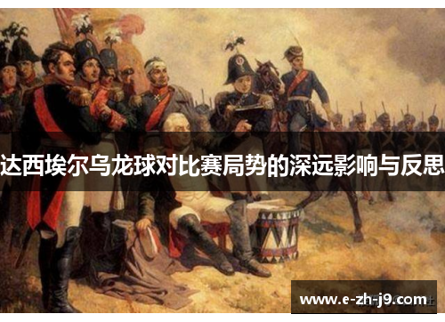 达西埃尔乌龙球对比赛局势的深远影响与反思