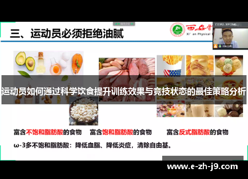 运动员如何通过科学饮食提升训练效果与竞技状态的最佳策略分析 运动员如何通过科学饮食提升训练效果与竞技状态的最佳策略分析