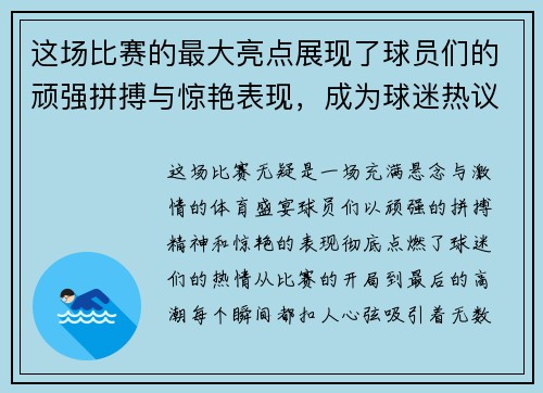 这场比赛的最大亮点展现了球员们的顽强拼搏与惊艳表现,成为球迷热议的话题 这场比赛的最大亮点展现了球员们的顽强拼搏与惊艳表现,成为球迷热议的话题