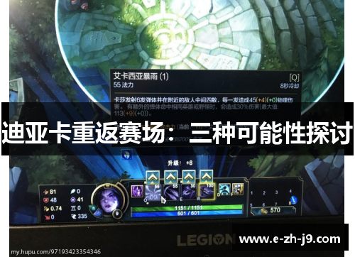 迪亚卡重返赛场：三种可能性探讨