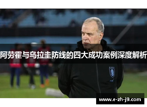 阿劳霍与乌拉圭防线的四大成功案例深度解析