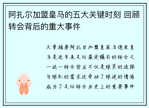阿扎尔加盟皇马的五大关键时刻 回顾转会背后的重大事件 阿扎尔加盟皇马的五大关键时刻 回顾转会背后的重大事件