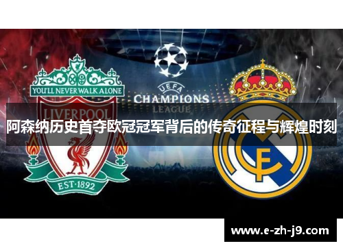 阿森纳历史首夺欧冠冠军背后的传奇征程与辉煌时刻