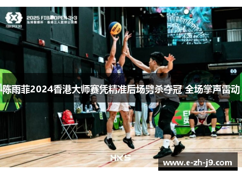 陈雨菲2024香港大师赛凭精准后场劈杀夺冠 全场掌声雷动