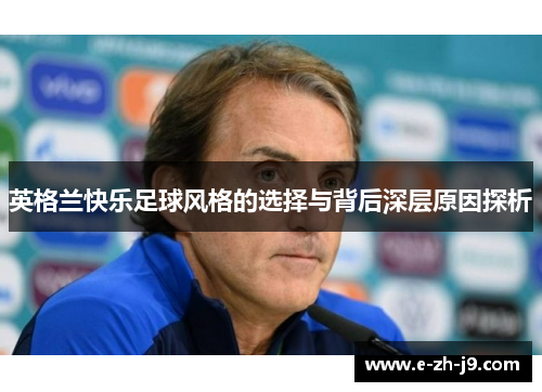 英格兰快乐足球风格的选择与背后深层原因探析 英格兰快乐足球风格的选择与背后深层原因探析