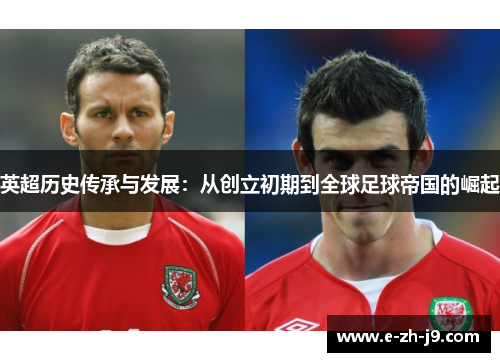 英超历史传承与发展：从创立初期到全球足球帝国的崛起