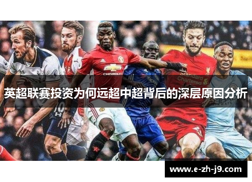 英超联赛投资为何远超中超背后的深层原因分析