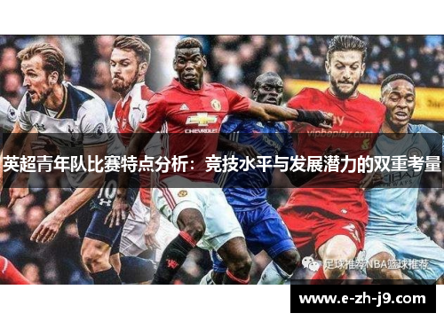 英超青年队比赛特点分析：竞技水平与发展潜力的双重考量