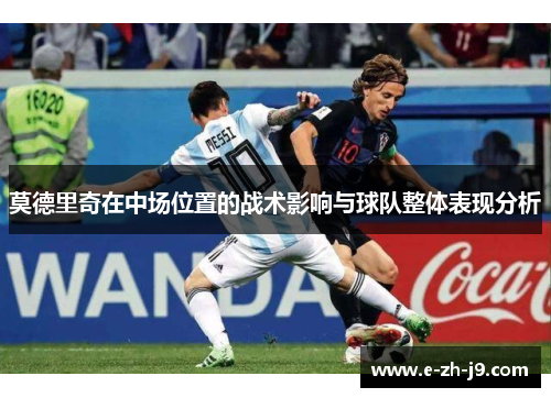 莫德里奇在中场位置的战术影响与球队整体表现分析