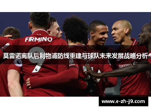 莫雷诺离队后利物浦防线重建与球队未来发展战略分析