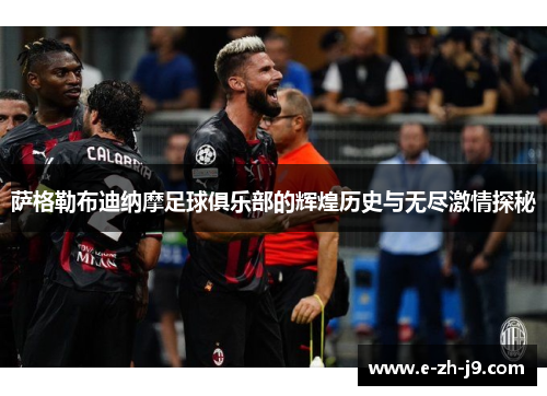 萨格勒布迪纳摩足球俱乐部的辉煌历史与无尽激情探秘