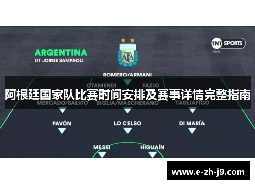 阿根廷国家队比赛时间安排及赛事详情完整指南