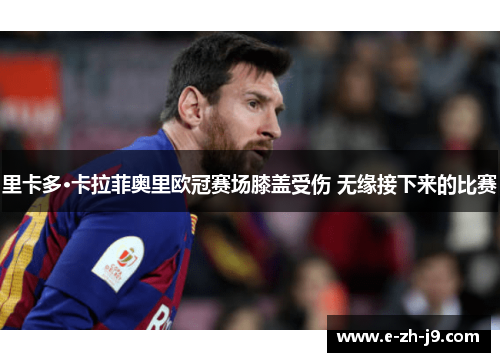里卡多·卡拉菲奥里欧冠赛场膝盖受伤 无缘接下来的比赛