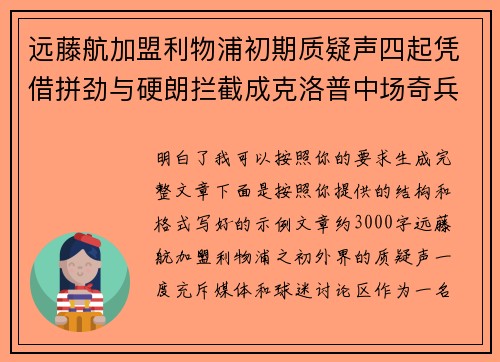 远藤航加盟利物浦初期质疑声四起凭借拼劲与硬朗拦截成克洛普中场奇兵