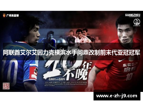 阿联酋艾尔艾因力克横滨水手问鼎改制前末代亚冠冠军
