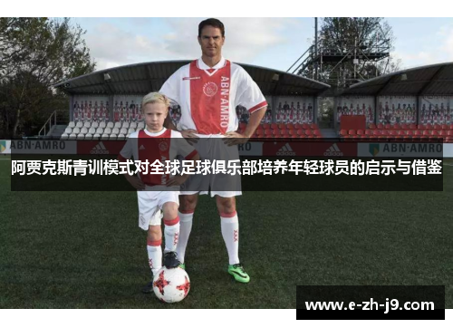 阿贾克斯青训模式对全球足球俱乐部培养年轻球员的启示与借鉴