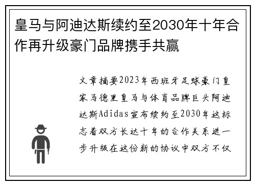 皇马与阿迪达斯续约至2030年十年合作再升级豪门品牌携手共赢