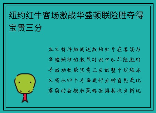 纽约红牛客场激战华盛顿联险胜夺得宝贵三分